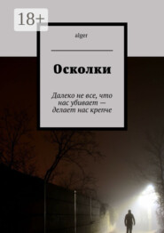 Осколки. Далеко не все, что нас убивает – делает нас крепче