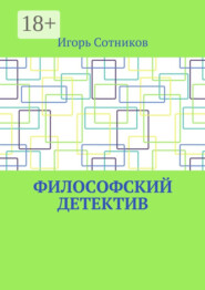 Философский детектив