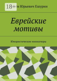 Еврейские мотивы. Юмористические миниатюры