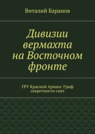 Дивизии вермахта на Восточном фронте. ГРУ Красной Армии: Гриф секретности снят