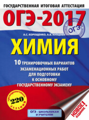 ОГЭ-2017. Химия. 10 тренировочных вариантов экзаменационных работ для подготовки к основному государственному экзамену