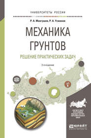 Механика грунтов. Решение практических задач 2-е изд., испр. и доп. Учебное пособие для вузов