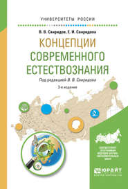 Концепции современного естествознания 3-е изд., испр. и доп. Учебное пособие для вузов