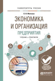 Экономика и организация предприятия. Учебник и практикум для академического бакалавриата