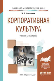 Корпоративная культура. Учебник и практикум для академического бакалавриата