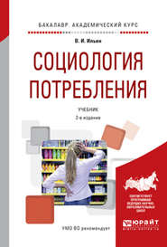 Социология потребления 2-е изд., испр. и доп. Учебник для академического бакалавриата