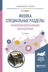 Физика. Специальные разделы: техническое использование электростатики 2-е изд., испр. и доп. Учебное пособие для вузов