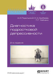 Диагностика подростковой депрессивности 2-е изд., испр. и доп. Учебное пособие для академического бакалавриата