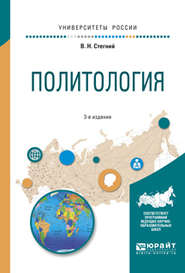 Политология 3-е изд., испр. и доп. Учебное пособие для вузов