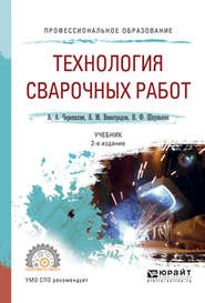 Технология сварочных работ 2-е изд., испр. и доп. Учебник для СПО