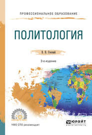 Политология 3-е изд., испр. и доп. Учебное пособие для СПО