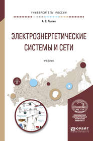 Электроэнергетические системы и сети. Учебник для вузов