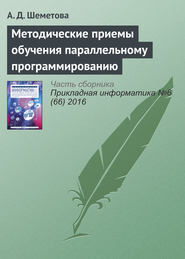 Методические приемы обучения параллельному программированию