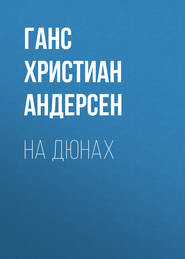 На дюнах