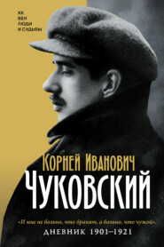 Дневник. 1901-1921