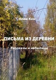 Письма из деревни. Рассказы и небылицы