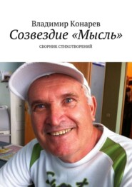 Созвездие «Мысль». Сборник стихотворений