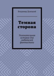 Темная сторона. Увлекательная история для любителей фантастики