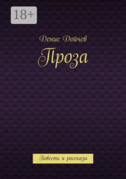 Проза. Повесть и рассказы