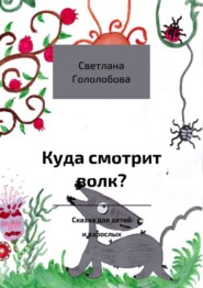 Куда смотрит волк? Сказка для детей и взрослых