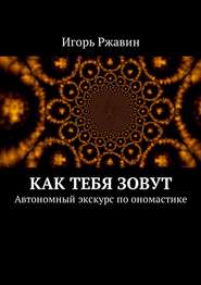 Как тебя зовут. Автономный экскурс по ономастике