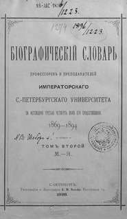 Биографический словарь профессоров и преподавателей Императорского Санкт-Петербургского университета за истекшую третью четверть века его существования. 1869-1894. Том 2 (М-Я)