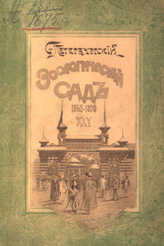 Двадцатипятилетие С.-Петербургского Зоологического сада, 1865-1890