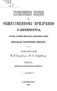 Статистические сведения по общественному призрению С.-Петербурга, собранные для комиссии Императорского Человеколюбивого общества Центральным статистическим комитетом. Часть 1