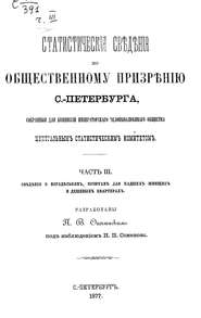 Статистические сведения по общественному призрению С.-Петербурга, собранные для комиссии Императорского Человеколюбивого общества Центральным статистическим комитетом. Часть 3