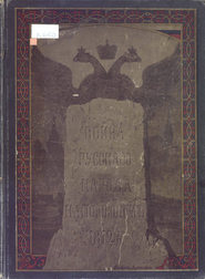 Война русского народа с Наполеоном 1812 г.