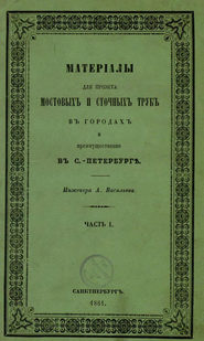 Материалы для проекта мостовых и сточных труб в городах и преимущественно в С.-Петербурге