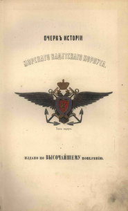 Очерк истории Морского кадетского корпуса с приложеним списка воспитанников за сто лет