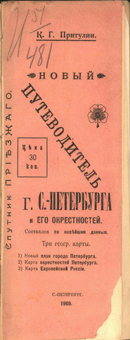 Новый путеводитель г. С.-Петербурга и его окрестностей