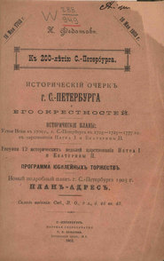 Исторический очерк г. С.-Петербурга и его окрестностей