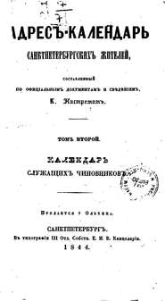 Адрес-календарь санкт-петербургских жителей, составленный по официальным документам и сведениям К. Нистремом. Том 2