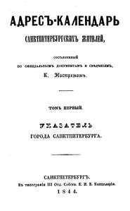 Адрес-календарь санкт-петербургских жителей, составленный по официальным документам и сведениям К. Нистремом. Том 1