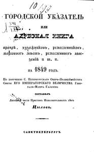 Городской указатель, или Адресная книга врачей, художников, ремесленников, торговых мест, ремесленных заведений и т. п. на 1849 год