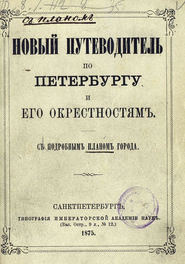 Новый путеводитель по Петербургу и его окрестностям