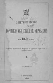 Отчет городской управы за 1892 г. Часть 1