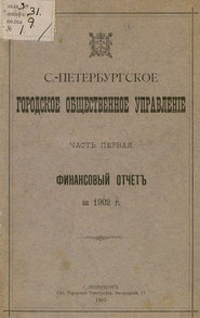 Отчет городской управы за 1902 г. Часть 1