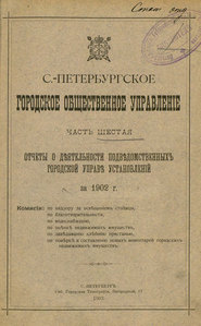 Отчет городской управы за 1902 г. Часть 6