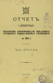 Отчет городской управы за 1913 г. Часть 2