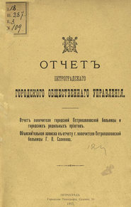 Отчет городской управы за 1913 г. Часть 8