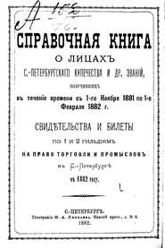 Справочная книга о купцах С.-Петербурга на 1882 год