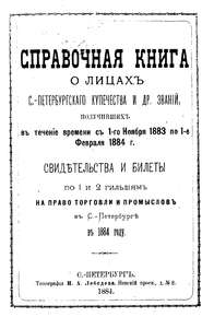 Справочная книга о купцах С.-Петербурга на 1884 год