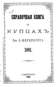 Справочная книга о купцах С.-Петербурга на 1891 год