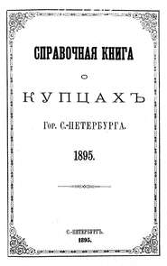 Справочная книга о купцах С.-Петербурга на 1895 год