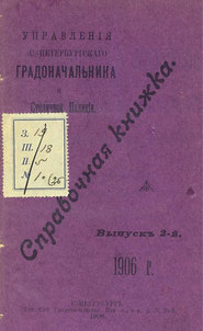 Справочная книжка С.-Петербургского градоначальства и городской полиции. Выпуск 2, 1906 г.