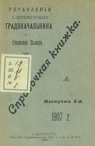 Справочная книжка С.-Петербургского градоначальства и городской полиции. Выпуск 1, 1907 г.