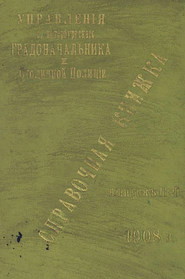 Справочная книжка С.-Петербургского градоначальства и городской полиции. Выпуск 2, 1908 г.